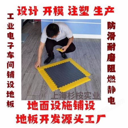 上海一东塑料模具PVC地板工业塑胶地板注塑加工上海PVC地板厂家
