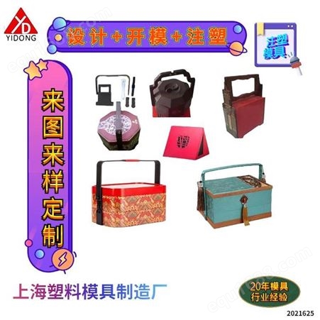 上海一东注塑工艺月饼盒开发包装礼品盒设计注塑成型中秋文化礼品盒开模定制生产厂家