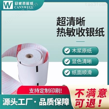 冠威热敏纸销售厂家 8060热敏纸价格 一般热敏纸尺寸