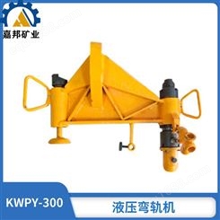 KWPY-300水平液压弯轨机 24公斤钢轨弯轨机携带方便