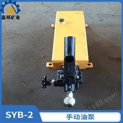 SYB-2手动油泵加厚钢材 嘉邦单向手动油泵规格齐全