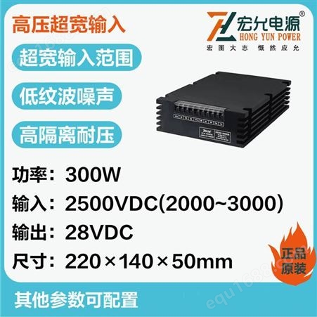 上海宏允高压超宽输入模块电源低纹波噪声高隔离电压HYE30-3000W系列