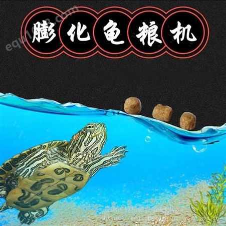 广西养龟场采购的漂浮龟粮生产线