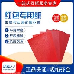 红包专用纸 色卡纸 春节新年红包用纸 纸质细腻 平滑耐磨