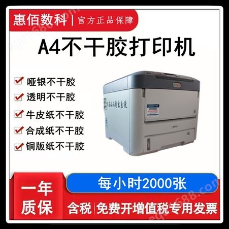  惠佰数科C711n 不干胶设备 彩色激光打印机打印不干胶
