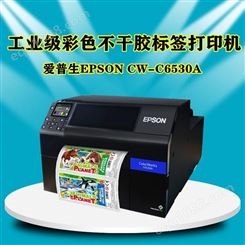 奶茶加盟行业定制标签打印机  食品行业标签打印机  爱普生CW-C6530A