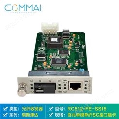 瑞斯康达RC512-FE-SS15 百兆单模单纤SC接口插卡光电转换器
