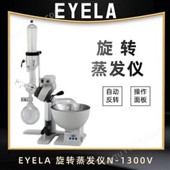 东京理化EYELA 旋转蒸发仪 N-1100V-WD 浓缩提纯专用耐高温耐腐蚀