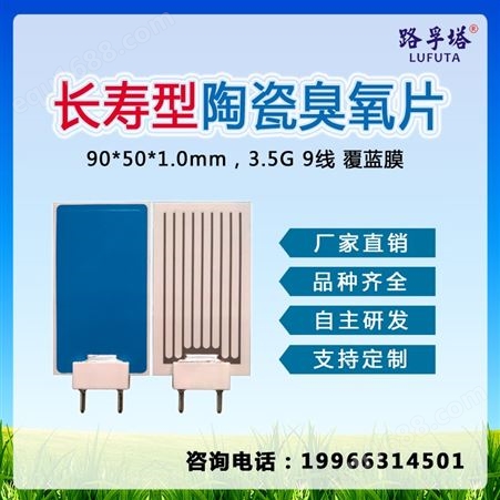 90×50 3.5g9线臭氧陶瓷片 空气净化器配件 长寿型  广东电子陶瓷厂家