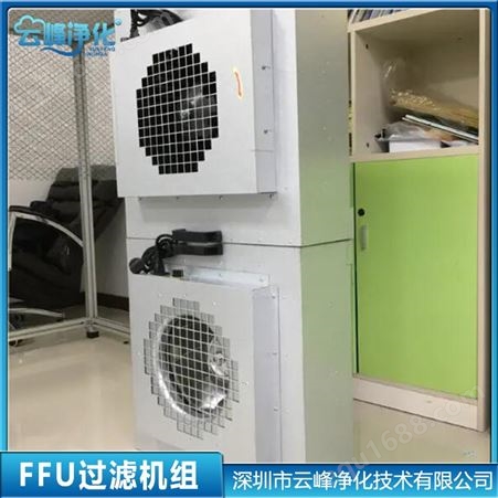 齐全575*575工业FFU空气净化器高效率洁净度高 安装 方便  云峰净化FFU过滤机组