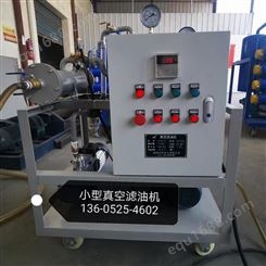 供应小型真空滤油机  压力滤油机 滤油机厂家生产