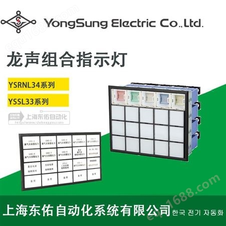韩国龙声YONGSUNG ELECTRIC组合指示灯YSNRL34-DL11R集合式信号灯进口组合灯DC110V