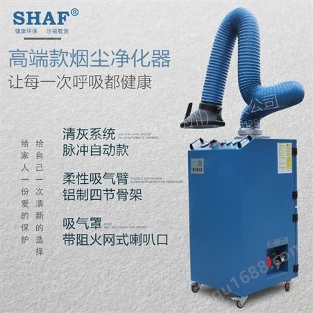 SHAF壁挂式烟尘净化器焊接烟雾净化器工业焊烟除尘器L-003