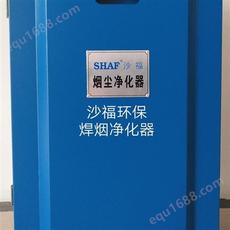 SHAF沙福环保科技普通型焊烟净化器粉尘净化器吸尘净化器灰尘除尘器