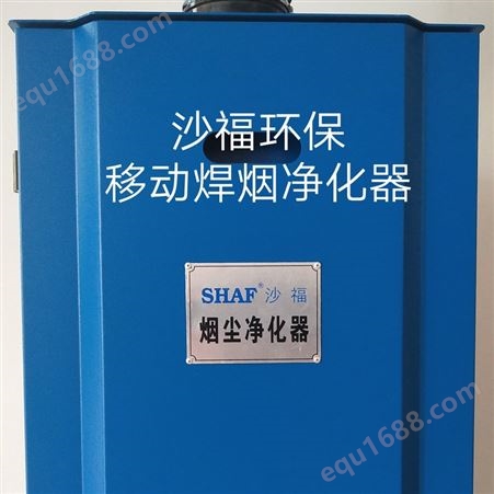沙福环保科技 灰尘处理器 烟尘净化器 粉尘净化器 SFMX-1K5