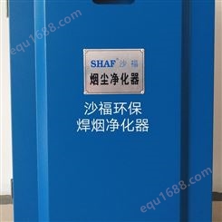 沙福环保科技 灰尘处理器 烟尘净化器 粉尘净化器 SFMX-1K5