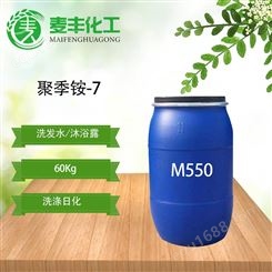 优质M550 聚季铵盐-7发质柔顺剂抗静电剂 表面活性剂m550 山东麦丰化工