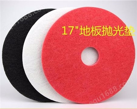 百洁垫白色红色黑色17寸13寸抛光垫 石材护理打蜡洗地机单擦机清洁垫20寸21寸