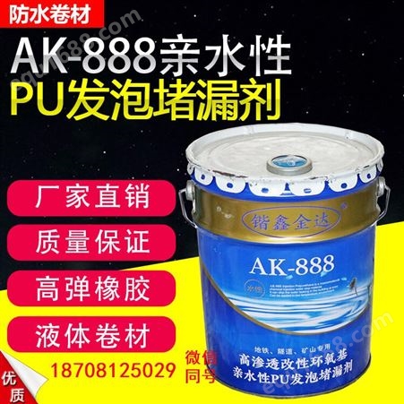 四川成都Ak-888亲水性PU发泡堵漏剂 灌浆液/发泡剂/堵漏剂/防水剂