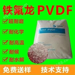 求购PVDF 美国苏威 20810 注塑级铁氟龙原料 PVDF胶料 苏威
