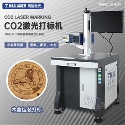 二氧化碳激光打标机 非金属CO2喷码机生产日期二维码打码机 MQC-S