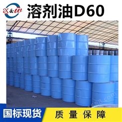 D60溶剂油干系去污无味溶剂D60 可分装小桶 鑫沃