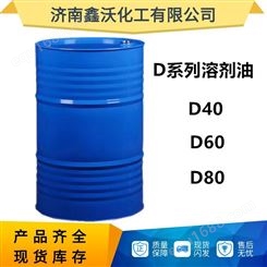 济南现货 D80溶剂油 精密电子零件清洗油污鑫沃供应 溶剂油D80