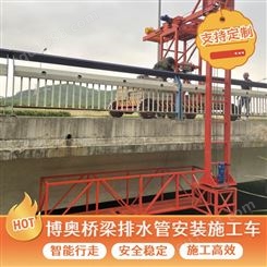 浙江博奥通用型桥梁排水管安装台车可按需求定制