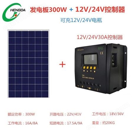 恒大 300W小型全套离网系统 太阳能电池板300W家用 300W光伏板+30A控制器