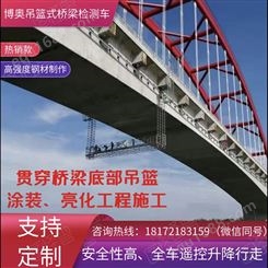 四川博奥2021新型桥梁检测施工作业平台报价价格咨询