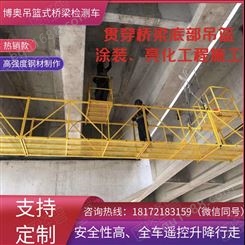 湖南博奥创新型桥梁涂装吊篮桥梁吊篮