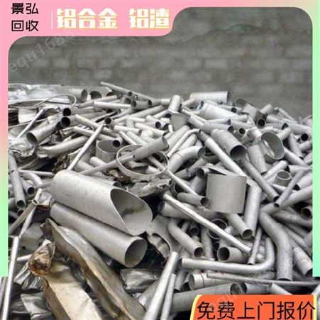 废铝回收 废铝收购 厂家直购 东莞铝回收价格