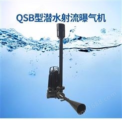 兰环 射流曝气机 QSB污水处理潜水曝气机 自吸式离心曝气机