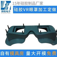 博皓开模定制VR眼镜硅胶护套 环保硅胶配件加工定做