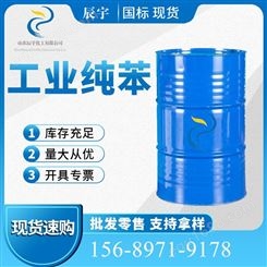 纯苯工业级精苯 国标99%含量安息油200公斤/桶