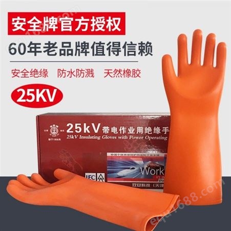 25KV绝缘手套安全牌 25KV绝缘手货电工防电带电作业薄款劳保防水橡胶手套