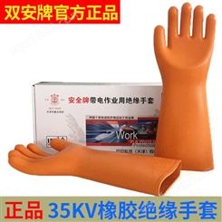 双安（安全牌）厂家35KV橡胶绝缘手套劳保耐高压电工防电 手套