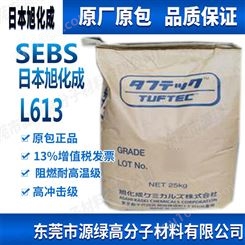 SEBS 日本旭化成 L613 薄膜级 橡胶缺点 SEBS和SBS的区别 胶水 粉料热塑性弹性体