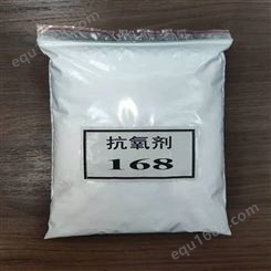 抗氧化辅助剂168 适合用于合成橡胶 胶黏剂抗热氧 168抗氧剂