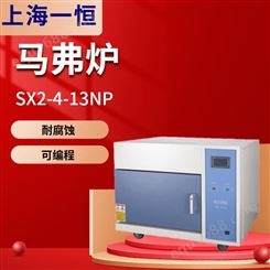 上海一恒SX2-4-13NP可程式箱式电阻炉马弗炉高温箱