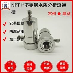厂家供应 NPT1电极流通槽 PH计电极流通槽 水质分析仪 支持定制