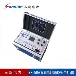 SX-50A直流电阻测试仪(带打印)