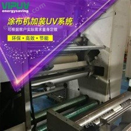 涂布机加装UV系统 VIPUV庆达制造 厂家 UV转印