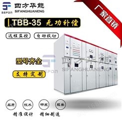 TBB35-1800kVar型高压自动无功补偿装置丨无功补偿装置丨提变电站功率因数丨陕西四方华能