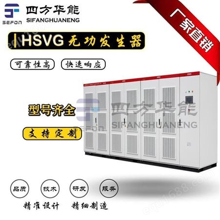 SVG-35kV丨HSVG高压静止无功发生器 丨高压无功发生器丨陕西四方华能