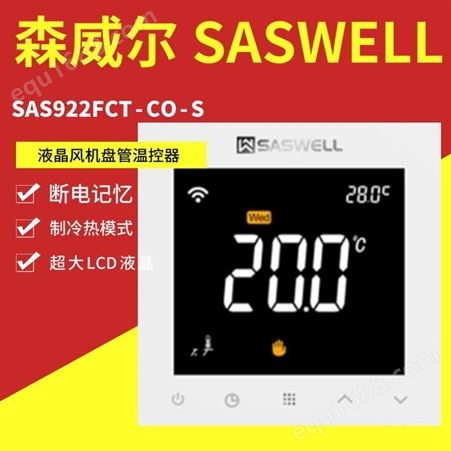 森威尔Saswell水采暖壁挂炉温控器 SAS922WHL-7W-S-WIFI工程批发
