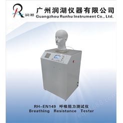 供应RH- EN149全自动口罩呼吸阻力测试仪专用于测试N95口罩试验机