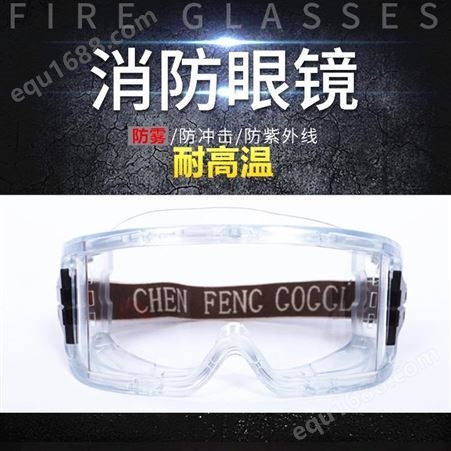 瑞兴消防专用护目镜