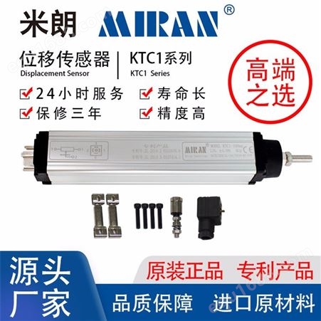 米朗MIRAN KTC1-225直线位移传感器 导电塑料电位计 注塑机电子尺
