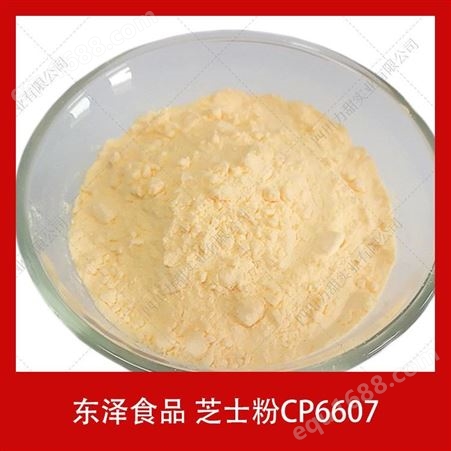 供应东泽食品芝士粉CP660725kg饼干雪糕干酪粉起司粉调味剂预拌粉